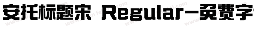 安托标题宋 Regular字体转换